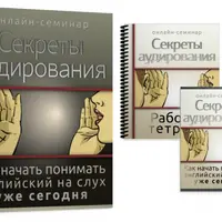 Секреты аудирования
