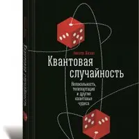 Квантовая случайность: Нелокальность, телепортация и другие квантовые чудеса