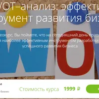 Эффективный инструмент развития бизнеса: SWOT-анализ