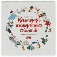 Детские познавательные календари 2016