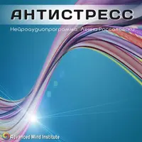 Антистресс