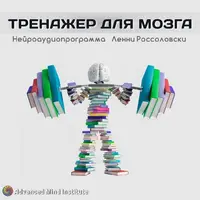 Тренажер для мозга