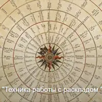 Таро. Расклад 12 домов