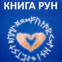 Книга рун. Тома 3-4