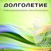 Долголетие