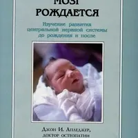 Книги по остеопатии. Джон Апледжер