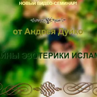 Тайны эзотерики ислама