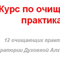 Очищающие практики и Активация тела Ка