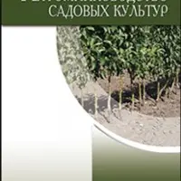 Питомниководство садовых культур