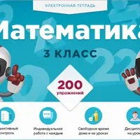 Электронные тетради 3-й класс: математика, окружающий мир, русский язык