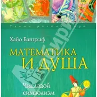 Математика и Душа. Числовой символизм в магии, астрологии и психологии