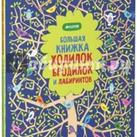 Большая книжка ходилок, бродилок и лабиринтов