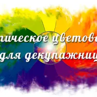 Практическое цветоведение для декупажниц