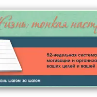 Тонкая настройка. 52-недельная программа
