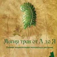 Магия трав от А до Я. Полная энциклопедия волшебных растений