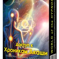 Доступ к хроникам Акаши