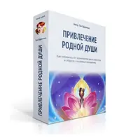 Привлечение родной души