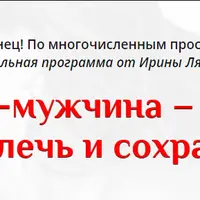 Альфа-мужчина: найти, привлечь и сохранить