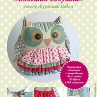 Большая совушка и Малая совушка