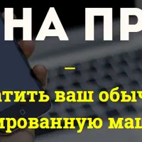 Автоматизированная машина продаж из обычного сайта